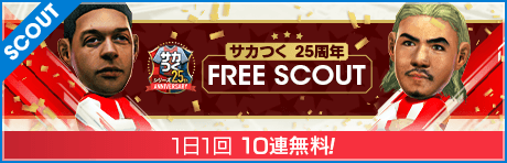 【1日1回10連無料】サカつく25周年FREE SCOUT