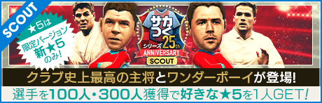 【スティーブン・ジェラード、マイケル・オーウェン降臨】サカつく25周年記念SCOUT