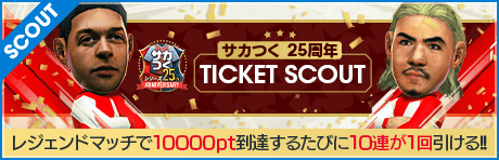 【レジェンドマッチでチケットGET】サカつく25周年TICKET SCOUT