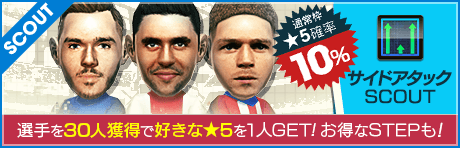 【30名獲得で通算ボーナス！】サイドアタックSCOUTが登場!