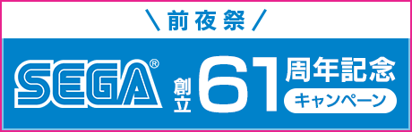 【前夜祭】SEGA創立61周年記念カウントダウンキャンペーン！　