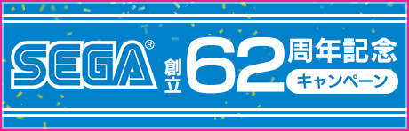 SEGA創立62周年記念キャンペーン！