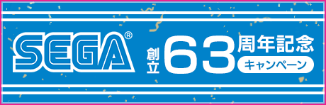 SEGA創立63周年記念キャンペーン！