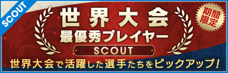 【おまけつきも！】限定バージョン選手登場！世界最優秀プレイヤースカウト