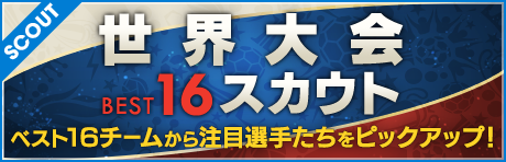 【期間限定！】世界大会バージョン新★５選手登場！世界大会ベスト16スカウト