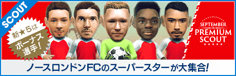 【レベルMAX★5選手がGETできる!!】SEPTEMBER PREMIUM SCOUT