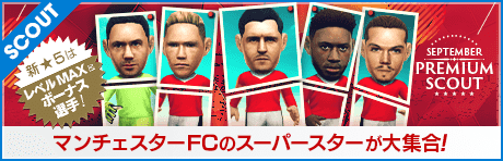 【STEP1で★5選手１名確定！】SEPTEMBER PREMIUM SCOUT