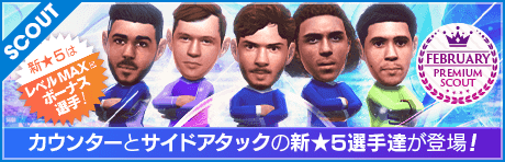 【★5選手はレベルMAXで登場！】FEBRUARY PREMIUM SCOUT