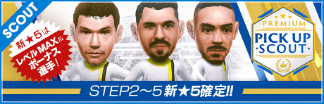 【STEP2以降は新★5選手レベルMAX１名確定！】PREMIUM PICK UP SCOUT