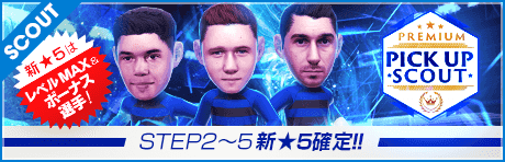 【STEP2以降は新★5選手レベルMAX１名確定！】PREMIUM PICK UP SCOUT