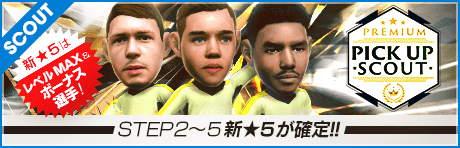 【STEP2以降は新★5選手レベルMAX１名確定！】PREMIUM PICK UP SCOUT