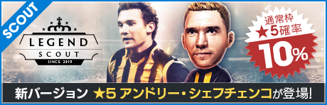 【ウクライナの王 シェフチェンコ降臨】LEGEND SCOUT