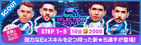 【2000GBで特別獲得枠STEP5は新★5選手確定】SKILL SELECTION SCOUT