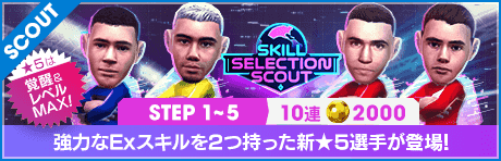 【2000GBで特別獲得枠STEP5は新★5選手確定】SKILL SELECTION SCOUT