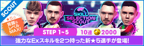 【2000GBで特別獲得枠STEP5は新★5選手確定】SKILL SELECTION SCOUT