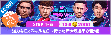 【2000GBで特別獲得枠STEP5は新★5選手確定】SKILL SELECTION SCOUT