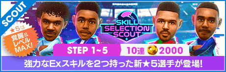 【2000GBで特別獲得枠STEP5は新★5選手確定】SKILL SELECTION SCOUT