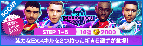 【2000GBで特別獲得枠STEP5は新★5選手確定】SKILL SELECTION SCOUT