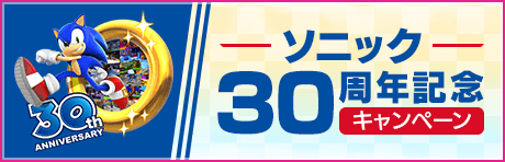 ソニック30周年記念キャンペーン！