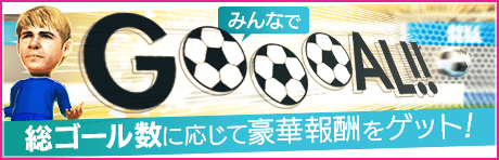 【2/10(水)17:45追記】【1億GOALで★5確チケ×5!!】みんなでGOOOAL!!キャンペーン！