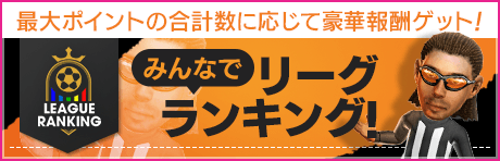 【5/13 16:05追記】【みんなでポイント集めて★5ダービッドGET！】みんなでリーグランキングキャンペーン開催！