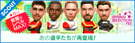【★5選手はレベルMAXで登場！】SPRING SELECTION FES