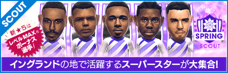 【特別獲得枠STEP1・5・10で新★5選手確定】SPRING SCOUT