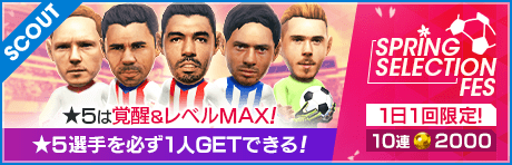 【1日1回限定10連！】SPRING SELECTION FES!!