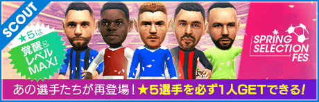【2000GBで★5選手レベルMAX１人確定！】SPRING SELECTION FES