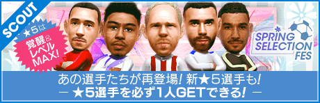 【2000GBで★5選手レベルMAX１人確定！】SPRING SELECTION FES