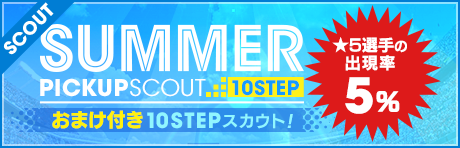【おまけ付き！★5合計出現確率5%】10STEP！サマーピックアップスカウト！