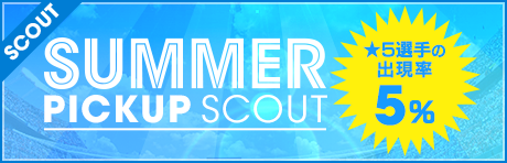 【★5合計出現確率5%！】サマーピックアップスカウト開催！