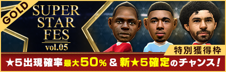 【★5出現率UP & 新★5確定のチャンス！】GOLD SUPER STAR FES Vol.05