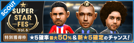 【★5確率最大50% & ★5確定のチャンスも！】SUPER STAR FES Vol.06
