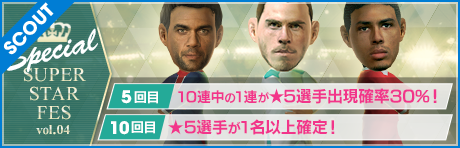 [回数限定]【10回目で★5選手1名以上確定！】SPECIAL SUPER STAR FES Vol.04