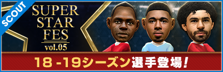 【フェス限定新★5選手登場！】SUPER STAR FES Vol.05