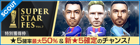 【★5確率最大50% & 新★5確定のチャンスも！】SUPER STAR FES Vol.07