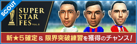 【新★5確定＆限界突破練習を獲得のチャンスも！】SUPER STAR FES Vol.08
