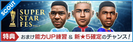 【おまけで★5確定チケット&FES限定選手確定のチャンスも！】SUPER STAR FES Vol.09