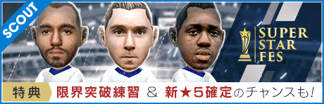 【特典で限界突破練習 & 新FES限定★5選手確定も！】SUPER STAR FES