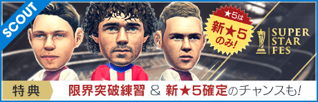 【グリーズマン登場！ & 新FES限定★5確定のチャンスも！】SUPER STAR FES
