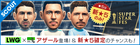 【LWG×フィニッシャー系統★5アザール登場！】SUPER STAR FES