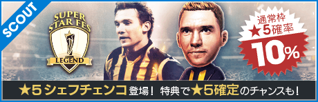【伝説的FW★5アンドリー・シェフチェンコ登場！】SUPER STAR FES LEGEND