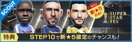 【新シーズン19-20ver ★5リベリ登場！】SUPER STAR FES