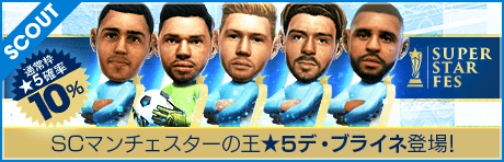 【★5デ・ブライネ、エデルソン降臨！】SUPER STAR FES