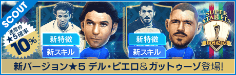 【アレッサンドロ・デル・ピエロ、ジェンナーロ・ガットゥーゾなどが登場!!】SUPER STAR FES LEGENDS