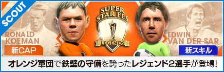 【ロナルド・クーマン、エトヴィン・ファン・デル・サールなどが登場!!】SAKATSUKU Anniversary SUPER STAR FES LEGENDS