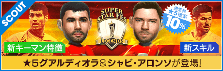 【ジョゼップ・グアルディオラ、シャビ・アロンソなどが登場!!】SUPER STAR FES LEGENDS