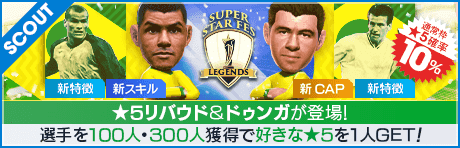【ドゥンガ、リバウド降臨！】SUPER STAR FES LEGENDS