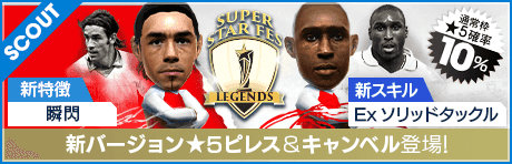 【ロベール・ピレス、ソル・キャンベル降臨！】SUPER STAR FES LEGENDS